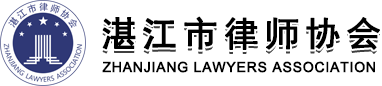湛江市律师协会